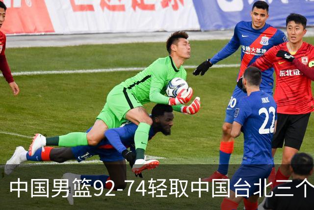 中国男篮92-74轻取中国台北三个不争事实胡金秋真的太稳了