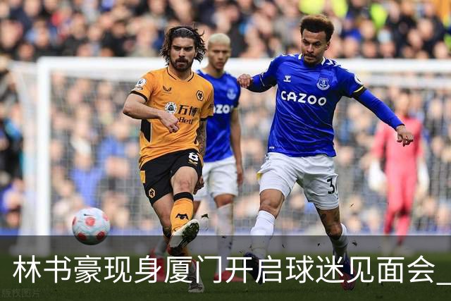 林书豪现身厦门开启球迷见面会 出席特步新店开业并助阵3V3篮球赛