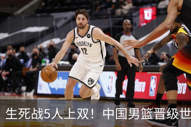 生死战5人上双！中国男篮晋级世预赛第二阶段